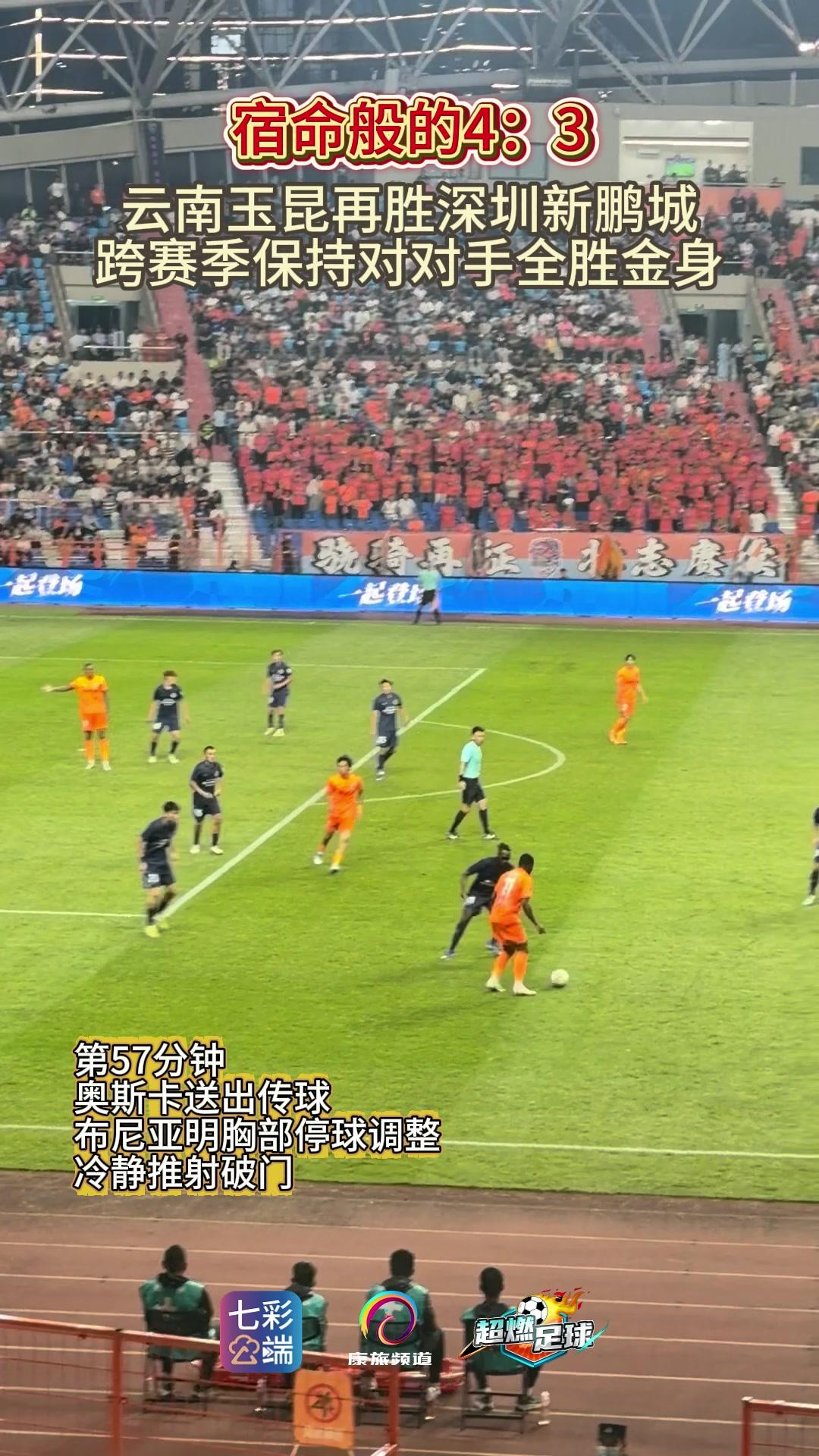 中超云南玉昆4:3深圳新鹏城