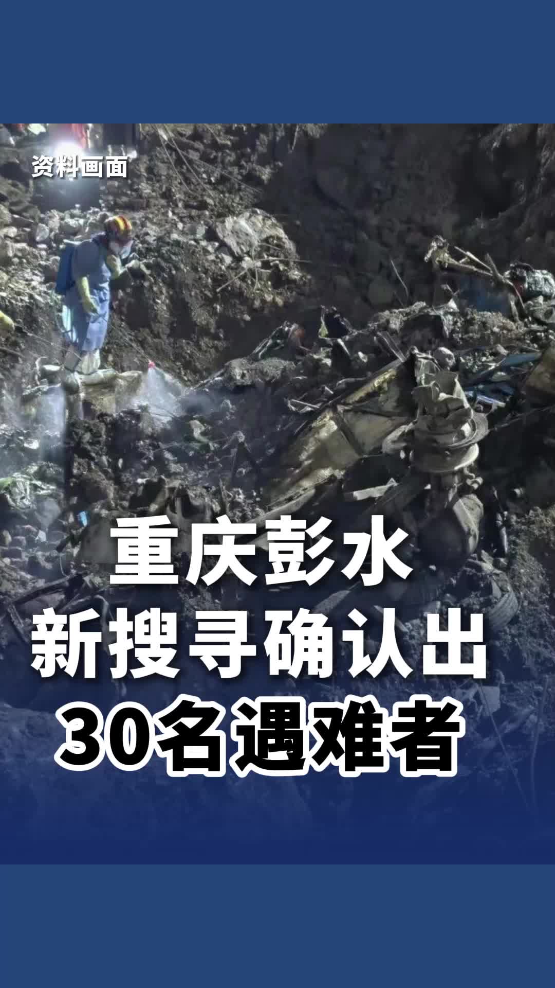 重庆彭水新搜寻确认30名遇难者