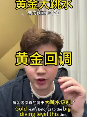 #金价暴跌50元,创12年来最大单日跌幅,金店连夜下调挂牌价,商家:从业生涯没见过,“看上了不管价格直接买走” #黄金 #热点