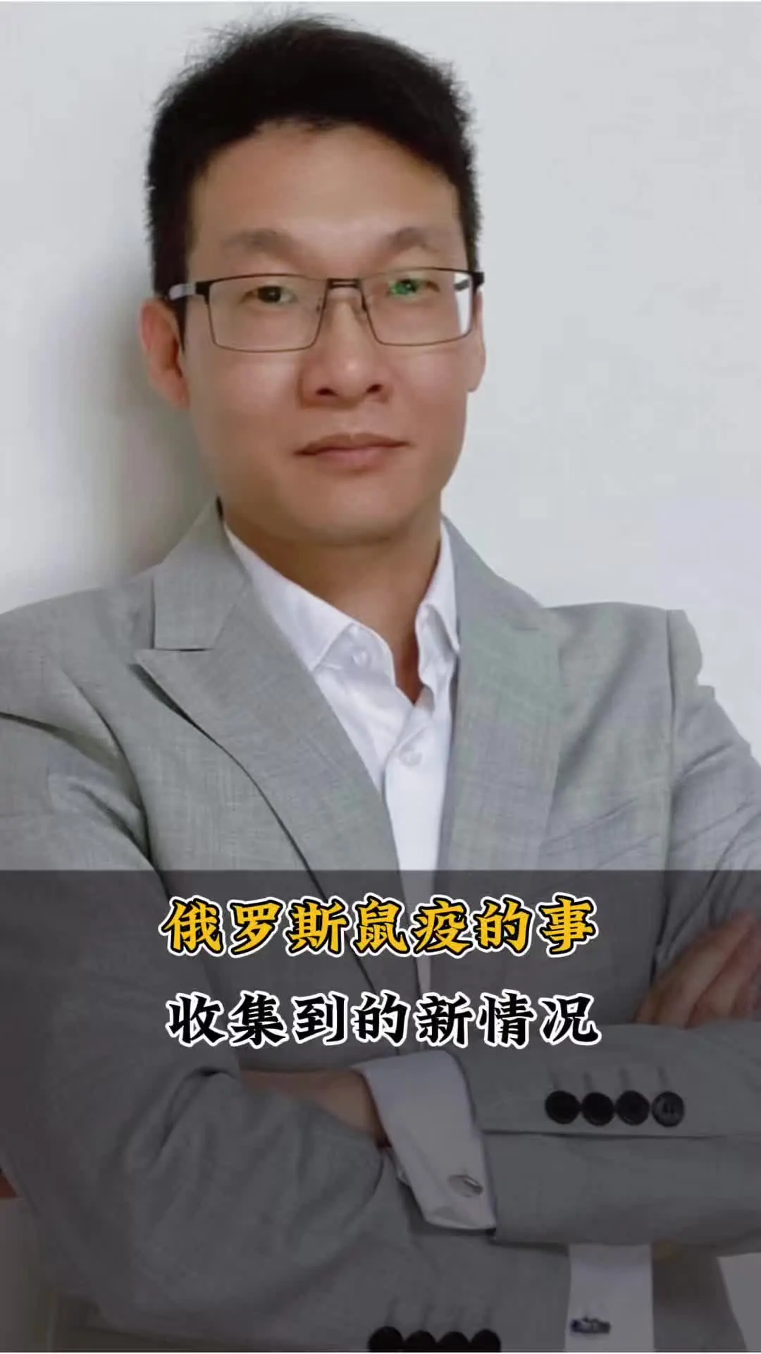 俄罗斯疫的事儿,收集的新信息 #热点#认知#俄罗斯鼠疫#万万没想到