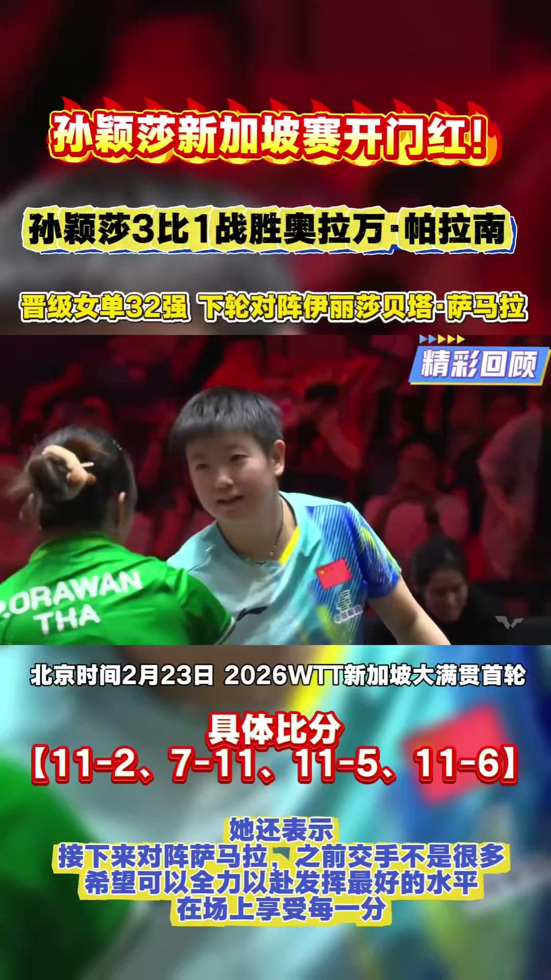 孙颖莎晋级新加坡大满贯16强