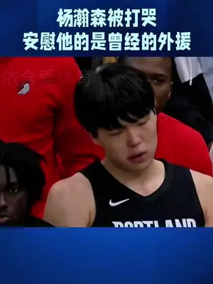 杨瀚森首节8分10秒上场,上来就命中三分,今天上双没问题 #杨瀚森#开拓者VS爵士#开拓者#詹姆斯#库里@抖音创作者大会 @抖音体育 @抖音创作小助手