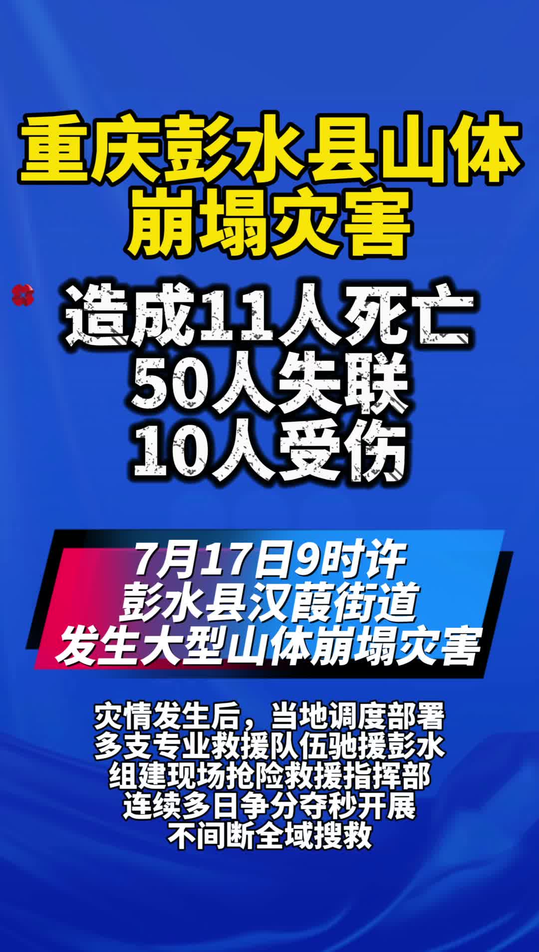重庆彭水山体崩塌致51死10失联