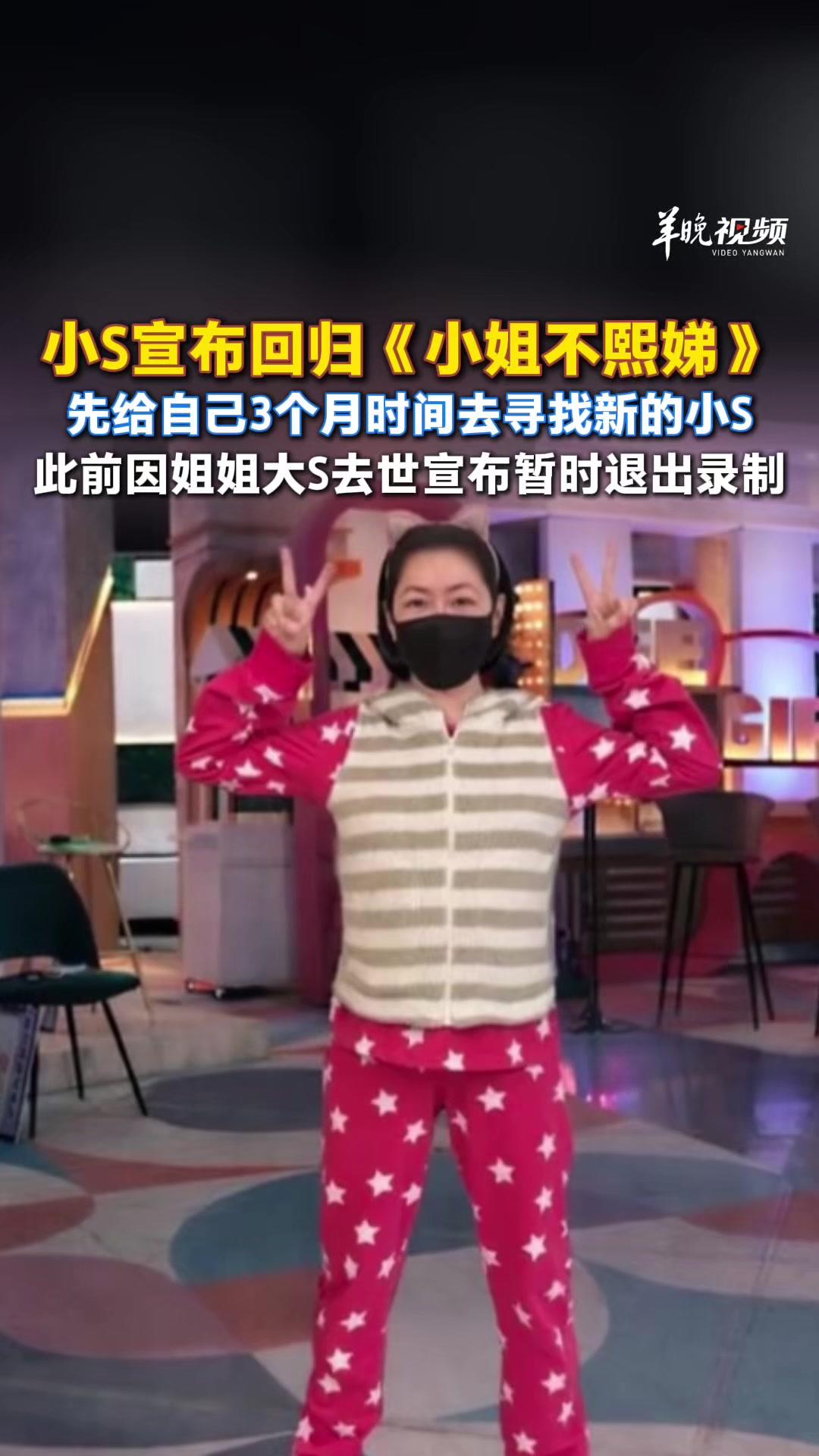 小S复工称不想再陷低潮