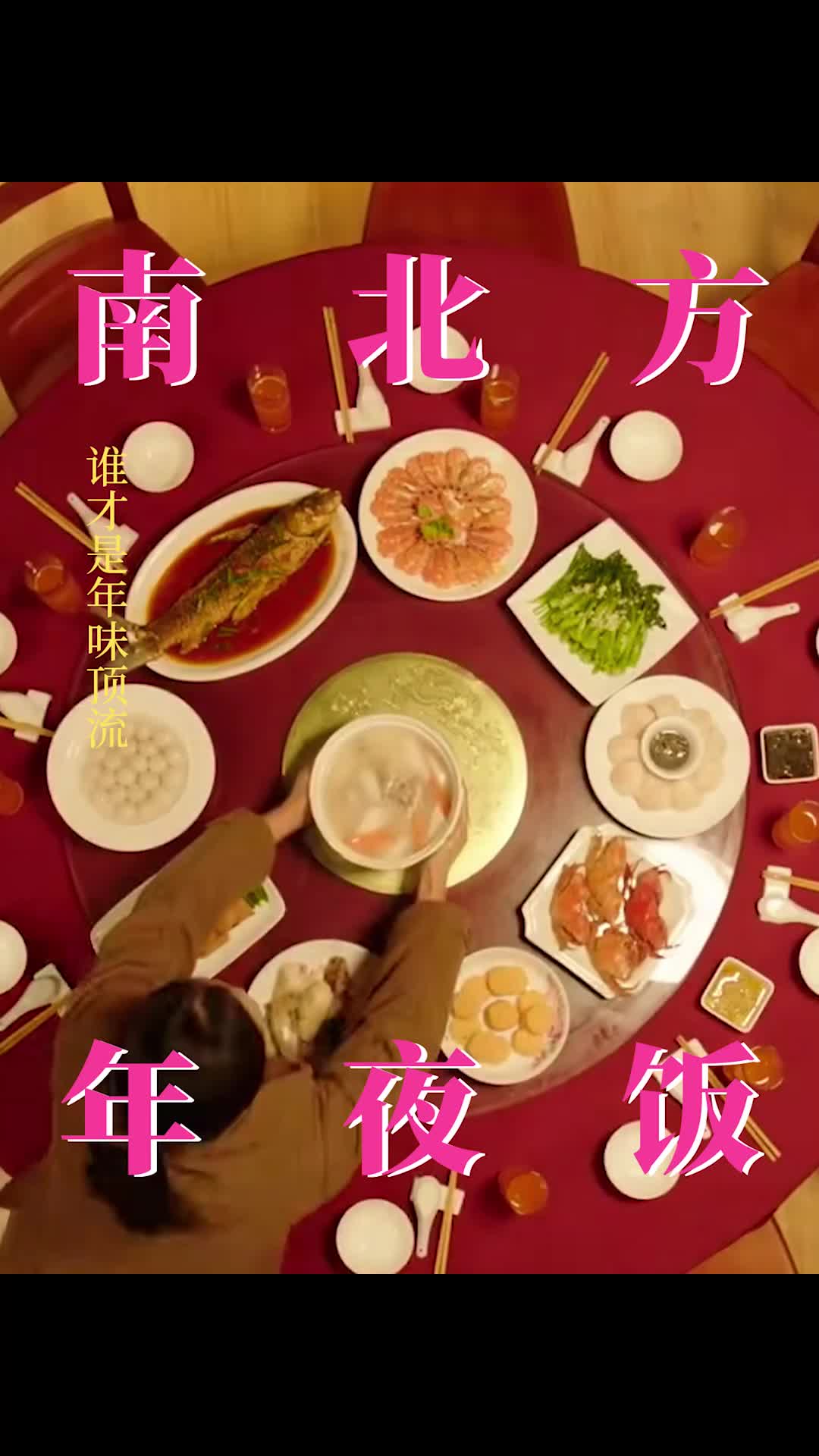 南北方年夜饭谁才是年味顶流