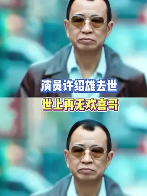 悼念许绍雄#黄一山 #许绍雄 #Benz雄