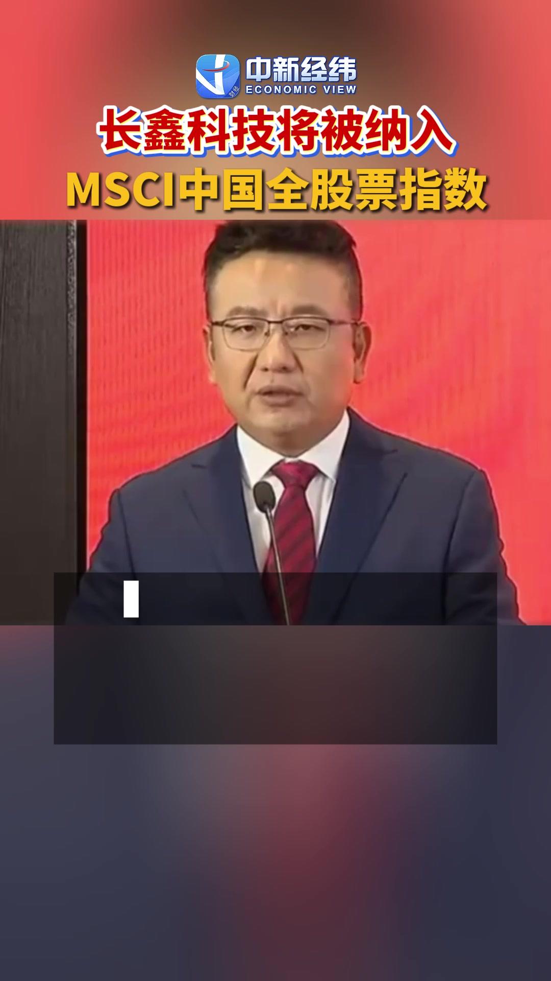 长鑫科技将被纳入MSCI指数