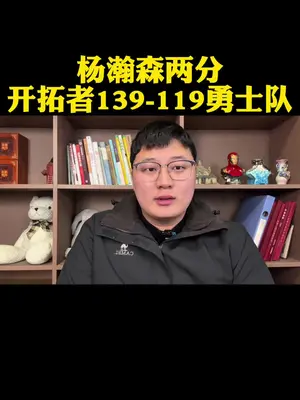 “体能是勇士的一个重大考验” 库里出战背靠背,上半场尚有体能连续得分,下半场全队都没了精气神,最终不敌开拓者#开拓者轻取勇士 #库里35分 #杨瀚森2分2盖帽 #dou来nba