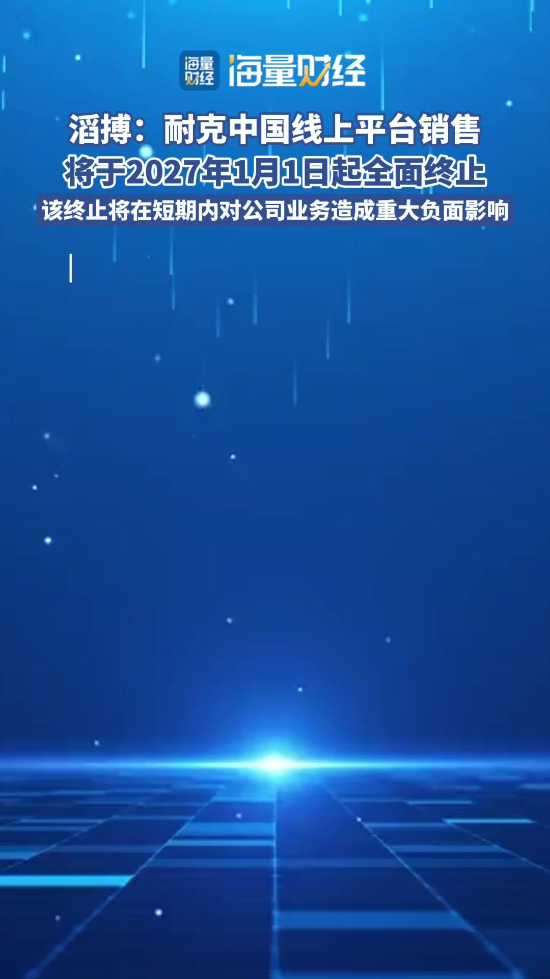 滔搏:耐克中国线上销售明年终止