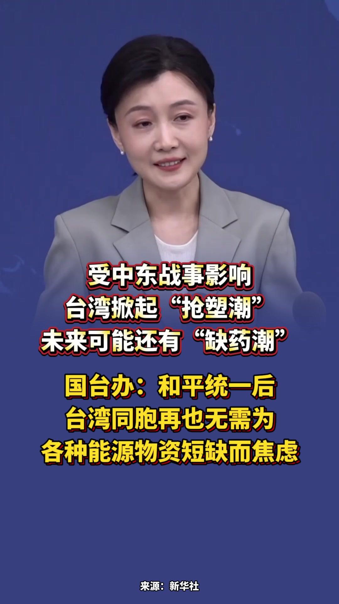 台湾掀“抢塑潮” 国台办回应