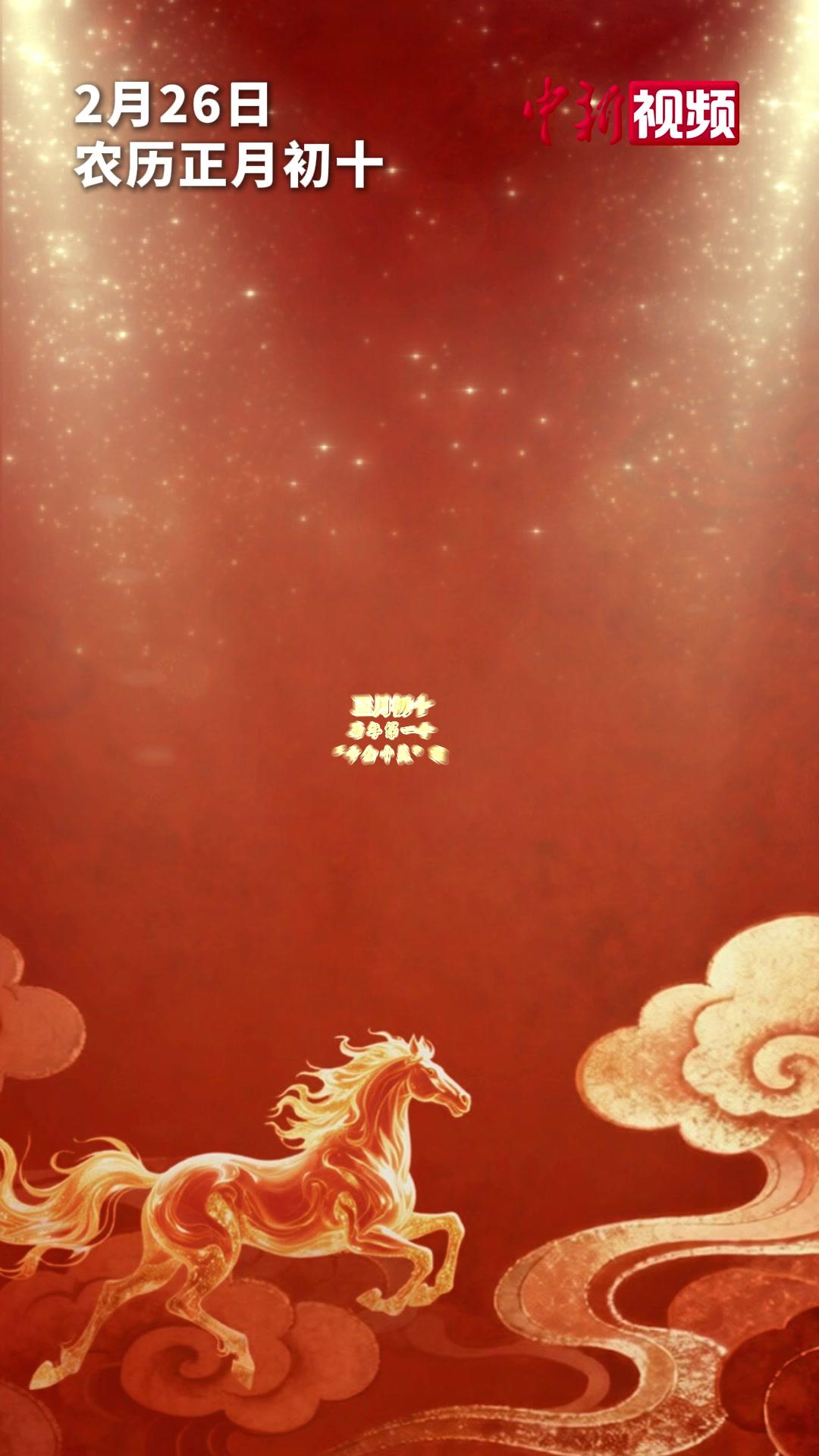 正月初十十全十美