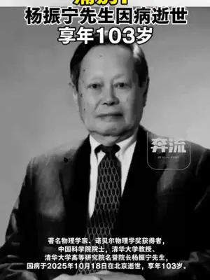 #诺贝尔物理学奖 获得者,中国科学院院士#杨振宁 先生,因病在北京逝世,享年103岁。
