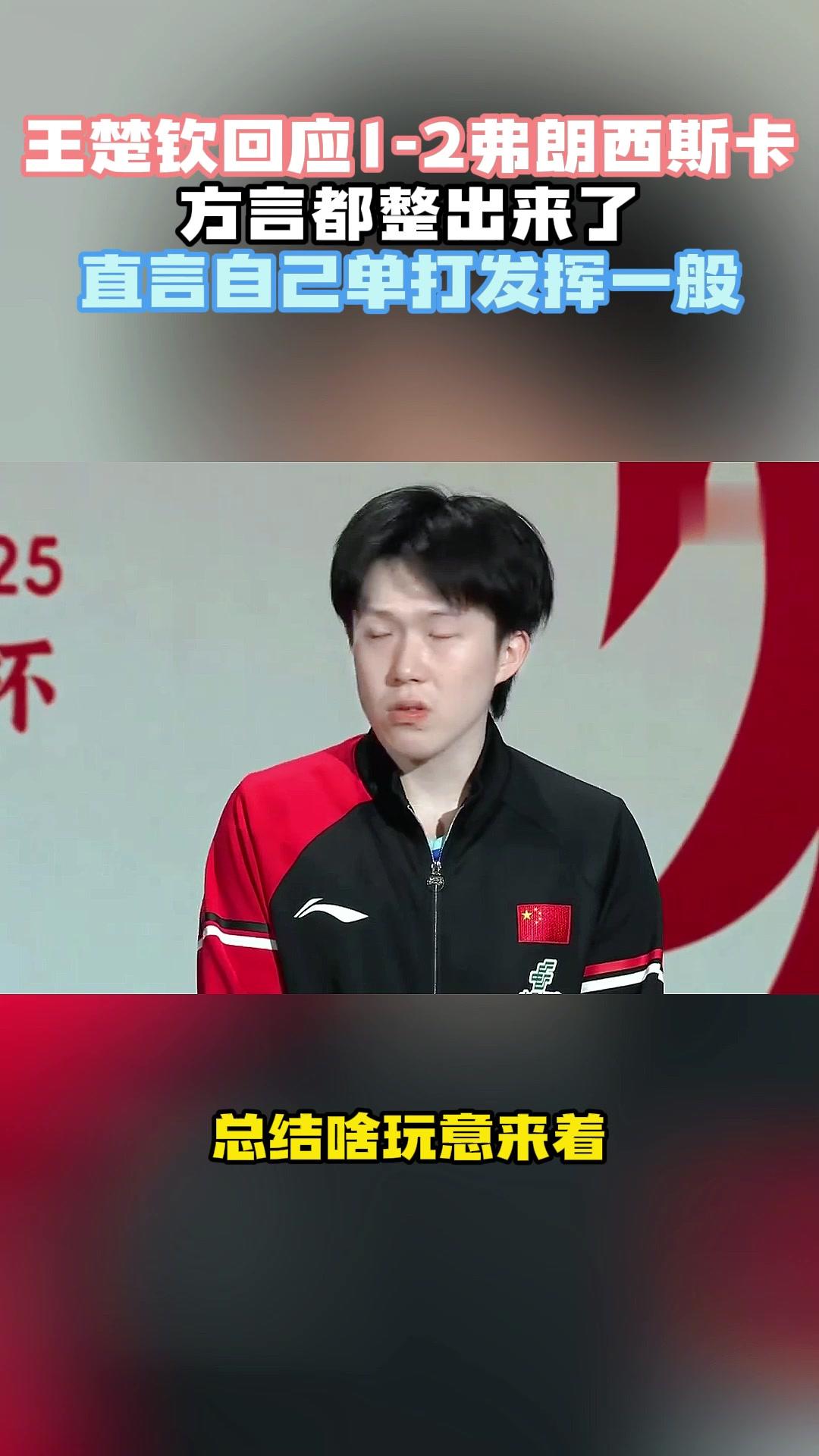 王楚钦回应不敌弗朗西斯卡 王楚钦回应不敌弗朗西斯卡