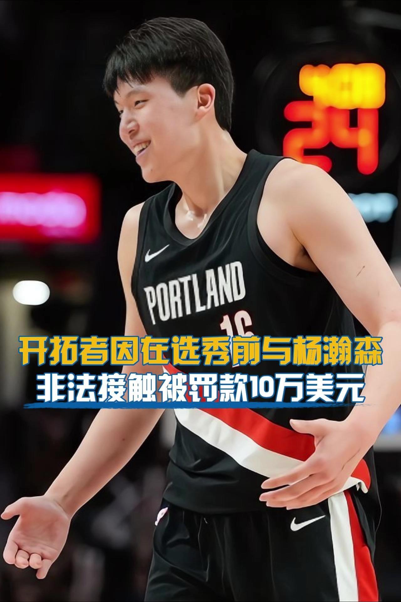 开拓者因违规接触杨瀚森被罚款