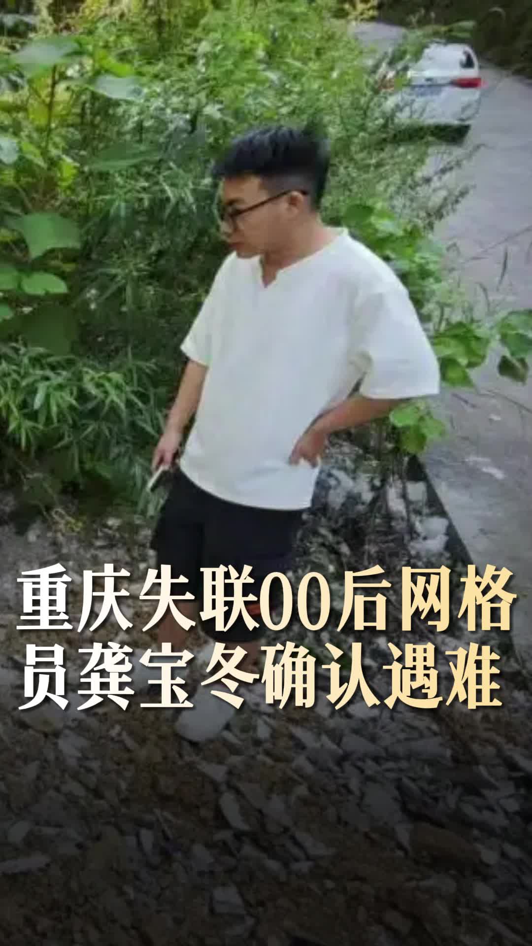 重庆失联00后网格员确认遇难