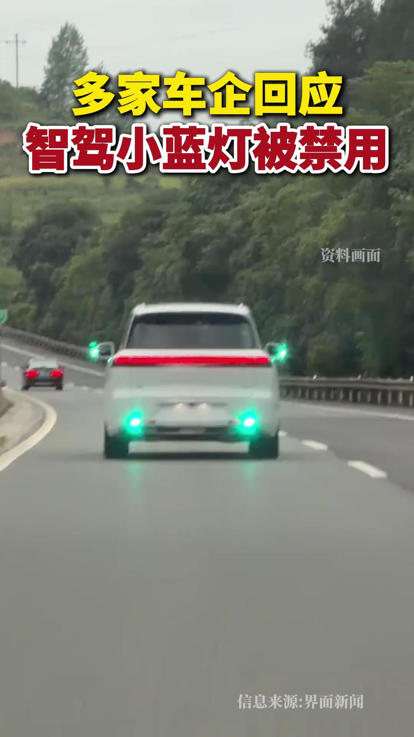 多方回应智驾小蓝灯被禁用