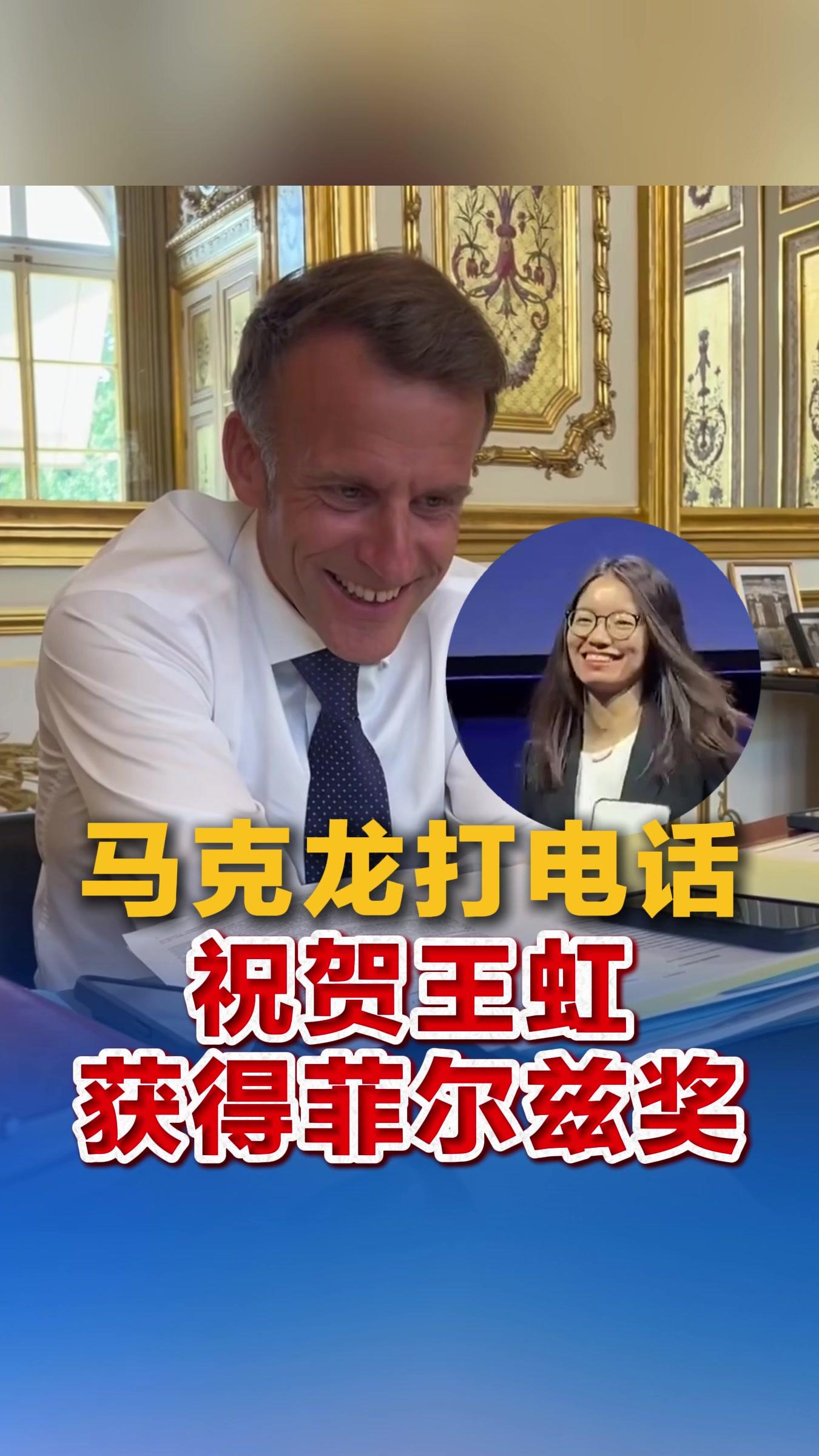 马克龙致电祝贺王虹获奖