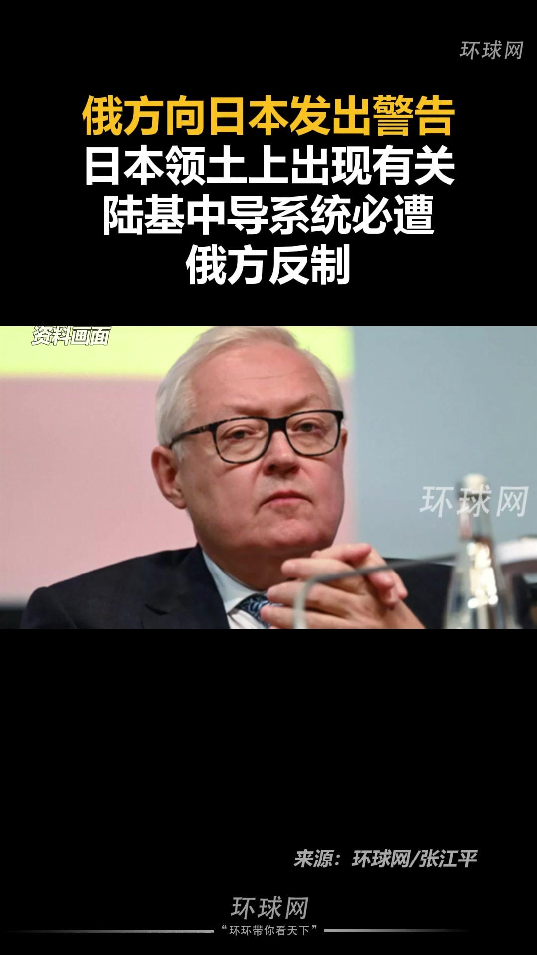 俄方向日本发出警告