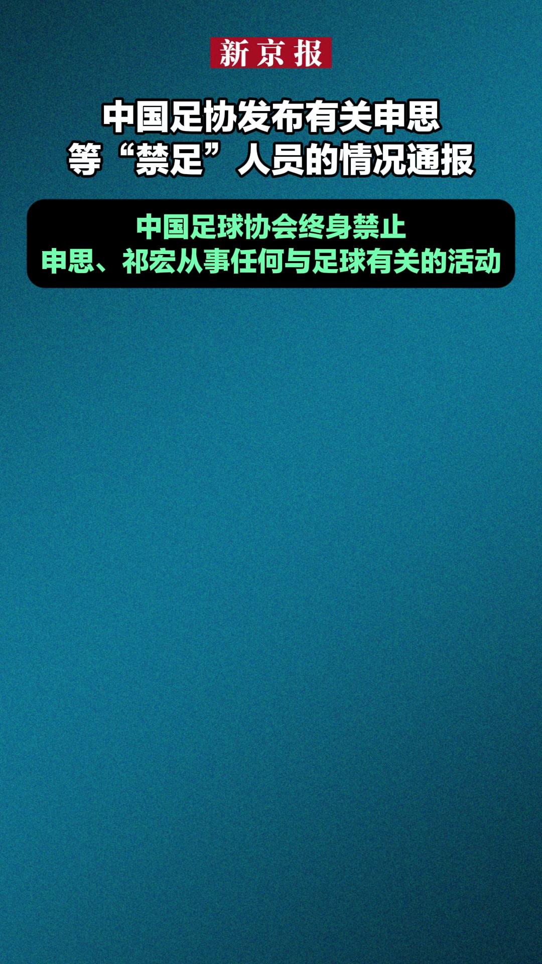 足协通报申思祁宏参与青训