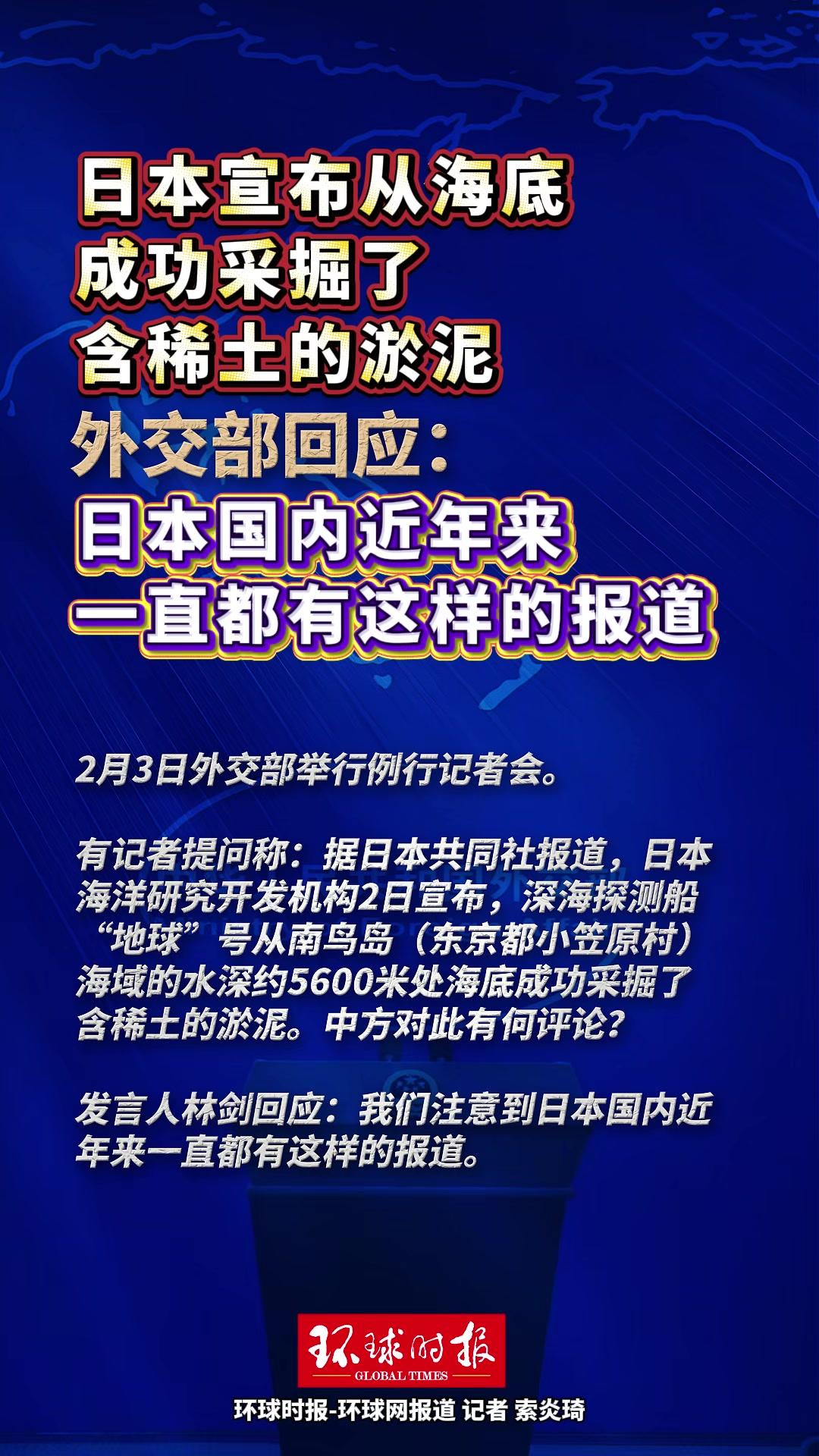 外交部回应日本海底挖到稀土泥