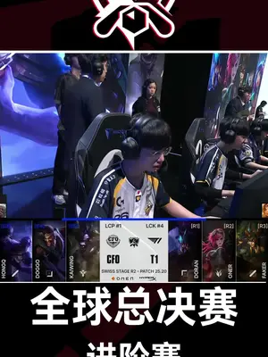 S15 世界赛瑞士轮分析:CFO vs HLE #LOL #CFO #HLE