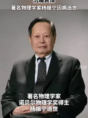 杨振宁美国同事:杨振宁有奇迹般吸引人才的能力 他从未忘记中国#杨振宁的科学贡献到底有多大
