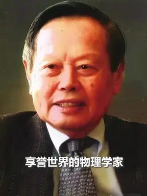 悼念杨振宁先生 因为关于家国情怀他说"当看到五星红旗升起那刻,所有等待都值得。" "二十年的漂泊换来的是整个民族的挺胸抬头。 "关于科研学术,他说"真正的突破往往诞生于别人不敢想的荒原。" "科学探索就像追光者永不停歇的脚步。"  关于教育理念,他说"培养科学家不是往瓶子里灌水,而是要点燃心中的火种。" "我们的孩子缺的不是智商,是敢想敢做的勇气。"  关于人生智慧,他说"人生就像一场梦,所幸的是我没有辜负这一场梦,做了一些事情,改变了一些事情,消耗掉一些事情,我已经无所遗憾!" "我现在每天都在和时间赛跑,争取多解几个方程。" #杨振宁#杨振宁翁帆  #杨振宁的贡献有多大 #杨振宁逝世 #鸽子有话说