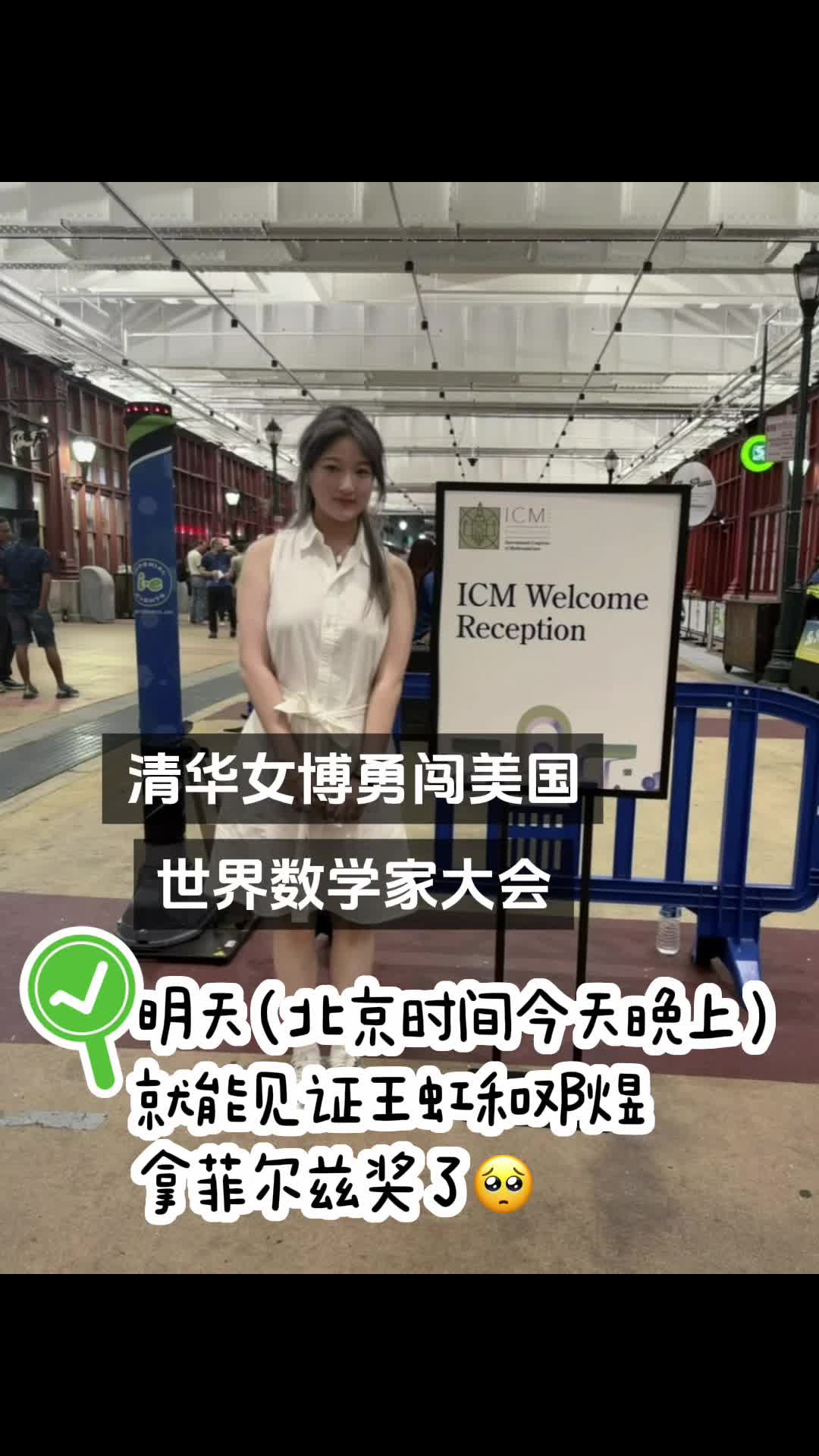 抖音网友带我逛菲尔兹奖现场
