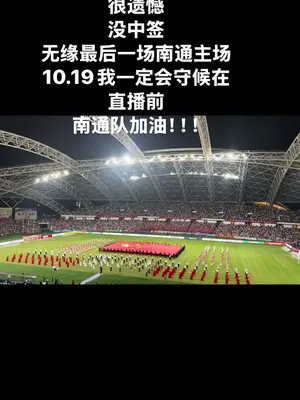 保佑为泰州队加油的人, 一生无病无灾,全家幸福安康,不愁吃不愁穿!今天苏超半决赛,泰州队对南京,顺利拿下南京!#内容太过真实 #泰州#苏超#足球#苏超联赛