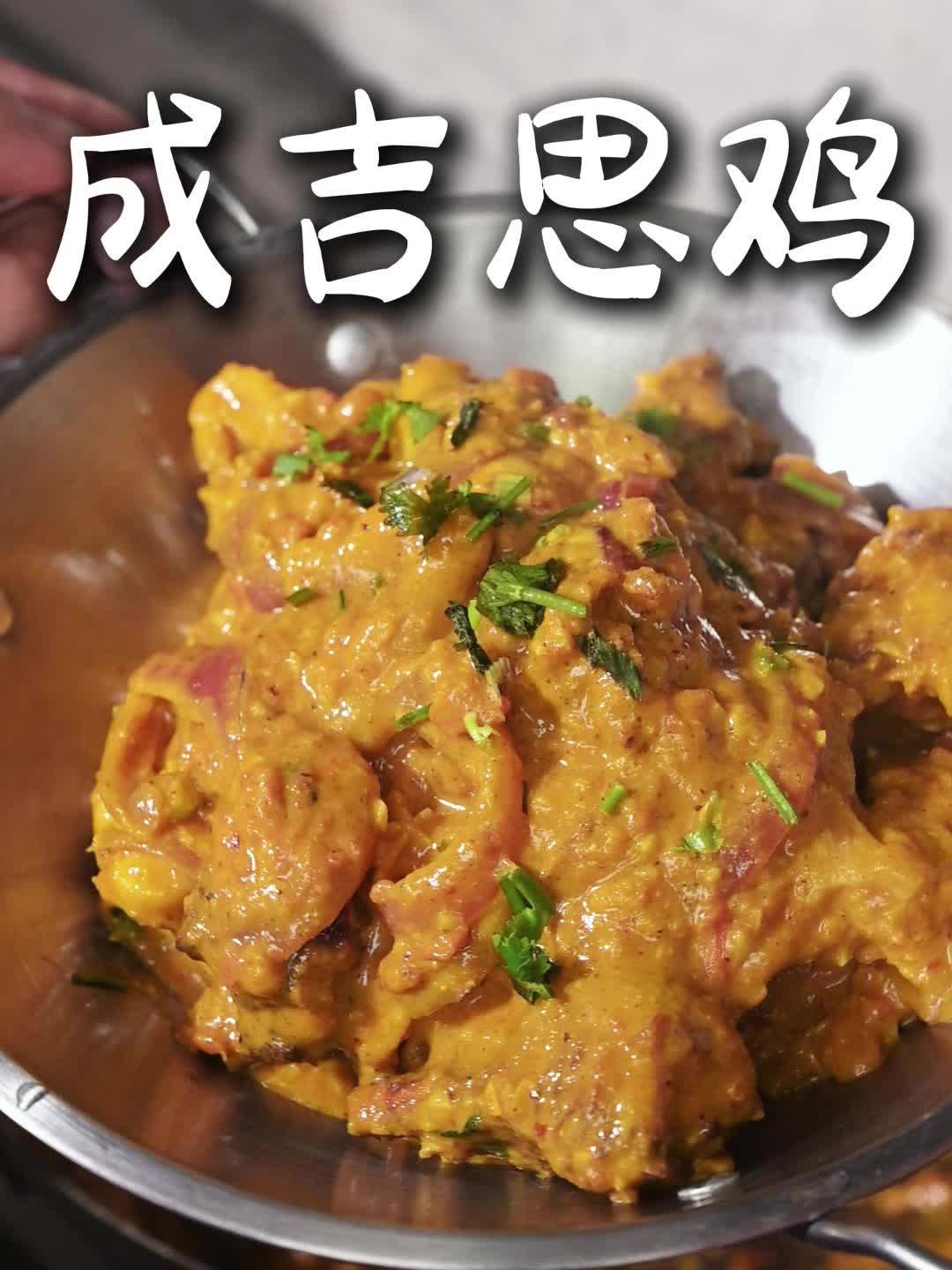 在家也能复刻成吉思鸡