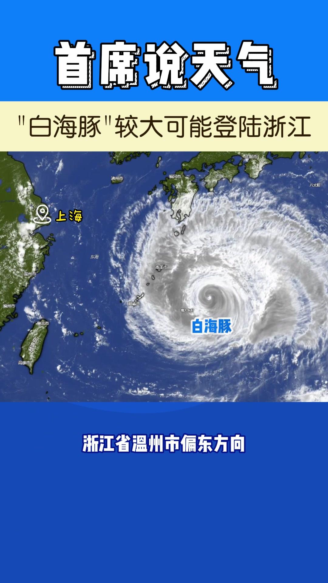 台风白海豚将影响江浙沪