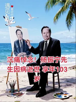 杨振宁逝世:杨振宁在物理界的地位 #杨振宁在物理界的地位 #杨振宁逝世