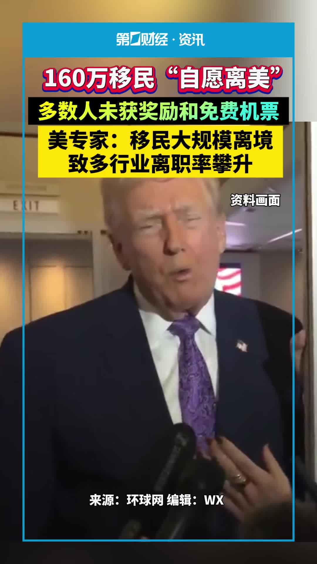 160万移民“自愿离美”意味着什么 160万移民“自愿离美”意味着什么