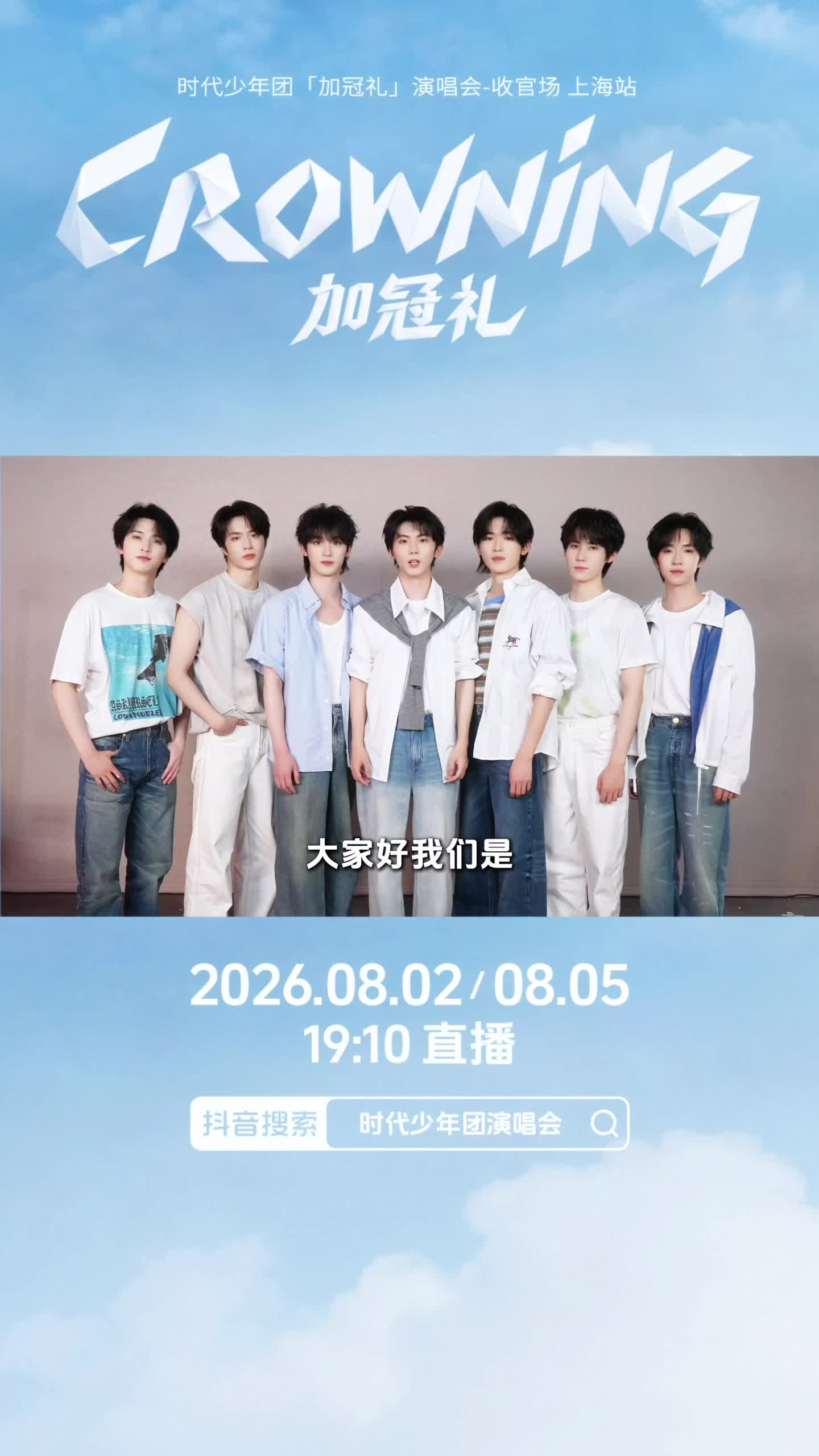时代少年团演唱会官宣抖音独家直播