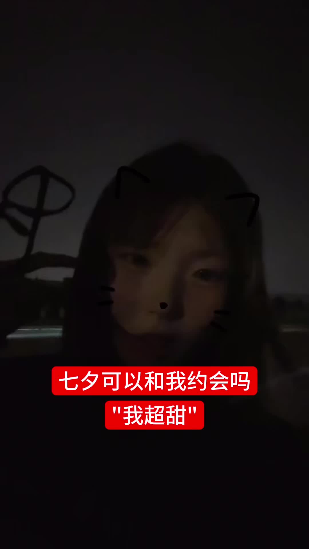 七夕可以和我约会吗