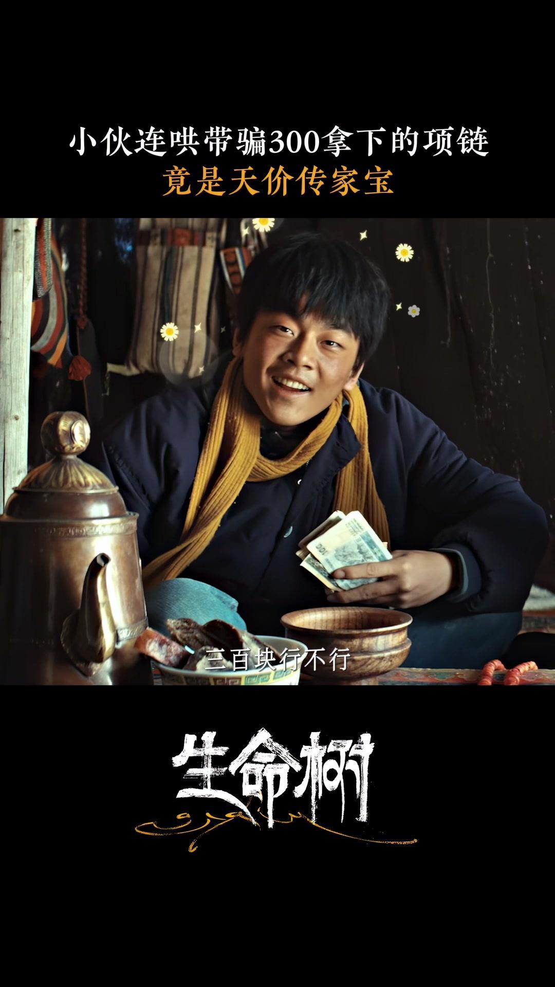 生命树三百元买下传家宝