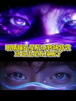 眼睛星空瞳孔ai特效P图教程 #豆包ai #豆包p图已经nextlevel了 #眼睛瞳孔转场 #眼睛瞳孔星辰转场教程 #虚拟眼睛特效教程 眼睛瞳孔转场眼睛瞳孔转场ai教程眼 睛转场只露眼睛特效虚拟眼睛特效素材 瞳孔转场教程 瞳孔转场素材只露眼睛的特效 虚拟眼睛创意拍摄眼睛 特写镜头ai特效眼睛转场 特效制作教程虚拟眼睛特效教 程瞳孔转场教程剪映眼睛瞳孔星辰ai指令 ai眼睛特效 教程虚拟眼睛特效创意眼睛特写镜头特写拍同款眼睛 瞳孔转场氛围感眼睛特效教程眼睛瞳孔转场 ai教程眼睛 特写镜头ai描写虚拟眼睛转场 氛围感眼睛特效教程眼睛 瞳孔转场ai教程豆包眼睛瞳孔转场ai教程眼睛瞳孔星辰 转场ai教程氛围感眼睛特效教程 虚拟眼睛特效眼睛特效 创意眼睛虚拟转场ai ai绘画 特效眼睛教程眼睛星空特效 眼睛星空特效转场星空瞳孔图片星空瞳孔特效