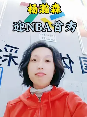杨瀚森对阵国王统治第三节! 单节14分百分百命中率!攻防拉满!真争气啊!#杨瀚森 #开拓者 #中国男篮