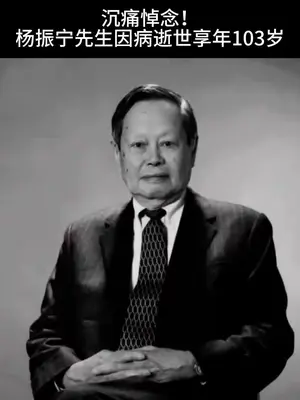杨振宁教授逝世,他为我们留下了哪些遗产?我们又应该继承什么? #杨振宁的科学贡献到底有多大 #杨振宁逝世 #诺贝尔物理学奖 #物理学家#知识前沿派对 杨振宁教授逝世,他为我们留下了怎样宏伟的遗产?我们又应该继承什么?作为一个学者,一个思想的载体,一位华人,一个人类....他不仅仅是物理学家,不仅仅是现代物理的探路者,不仅仅是对称之美的奠基人,他可以用来描述人类这个卑微物种进步之路上的烛火...