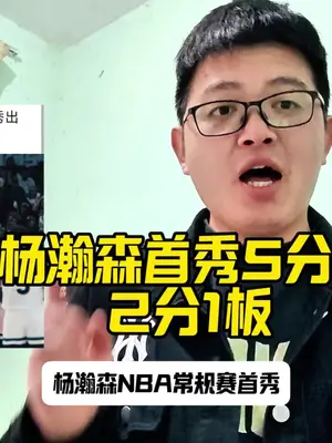 杨瀚森首秀正式来袭,明日12场比赛一次性看个过瘾!#杨瀚森 #开拓者