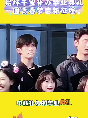 #易烊千玺参加补办毕业典礼 易烊千玺毕业🎓典礼#易烊千玺 #中戏毕业典礼 #毕业典礼 #拍摄现场直击