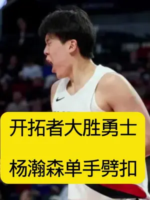 作为当前NBA唯一的黄种人球员,杨瀚森凭借季前赛的亮眼发挥与亲和表现,赢得中美网友的广泛看好。美媒根据季前赛表现对25年新秀进行了重新排位:杨瀚森从原始的16顺位飙升至第9位,而篮网选中的多名新秀则集体下跌。这一变动源于他展现的现代中锋潜质:216公分的身高保障篮下终结能力,定点三分与挡拆外弹技术凸显空间价值,更上演过约基奇式的梦幻进球,策应与传球视野亦远超传统内线。尽管仍有犯规过多等不足,但快速适应能力已获认可。赛场之外,杨瀚森在开拓者社区活动中同样圈粉。他现身北波特兰自我提升中心,蹲身指导小球迷投篮,用渐熟的英文交流,还送上贴有球队贴纸的中文书籍,自然亲切的互动方式深受孩子们喜爱。从赛场潜力到社区融入,这位中国新星正以实力与亲和力,在NBA赛场书写属于黄种人的新故事。#杨瀚森成为NBA唯一黄种人球员