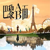 巴黎ab面