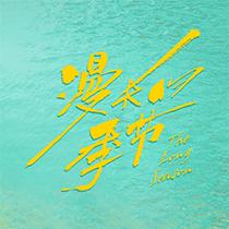 漫长的季节