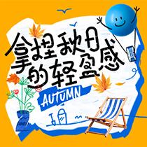 拿捏秋日的轻盈感