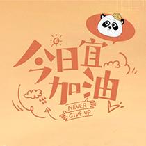 今日宜加油
